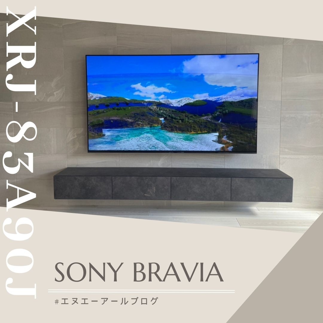 有機ELテレビ BRAVIA(ブラビア) XRJ-83A90J テレビ壁掛け工事 Part1：テレビ壁掛け工事｜福岡でテレビ の壁掛け・アンテナ・LAN工事を行うエヌエーアールブログ